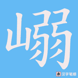 嵶