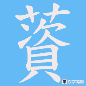 薋