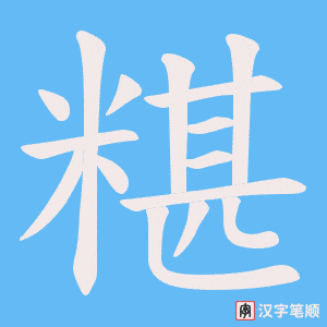 糂