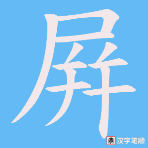 屛