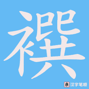襈