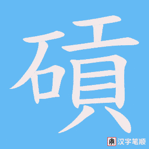 碽