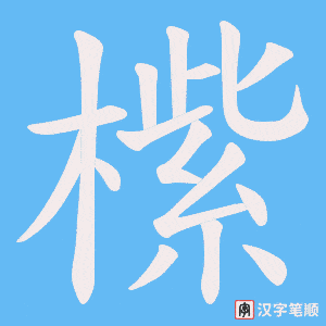 橴