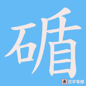 碷