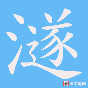 澻