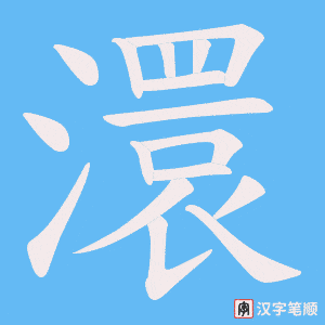 澴