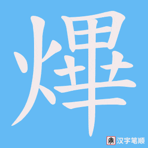 熚