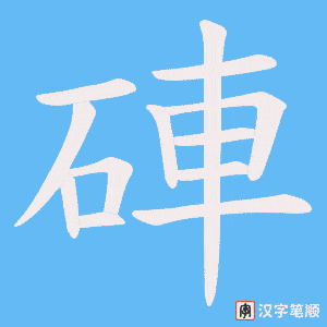 硨