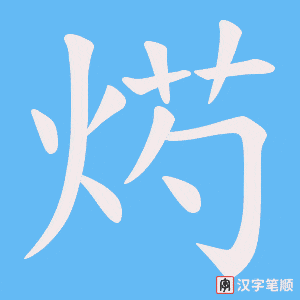 烵