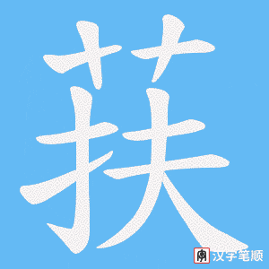 荴