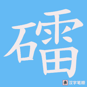礌