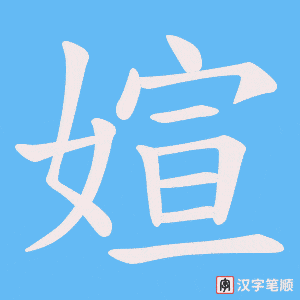 媗