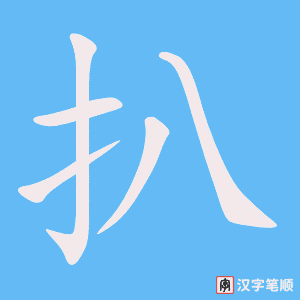 扒