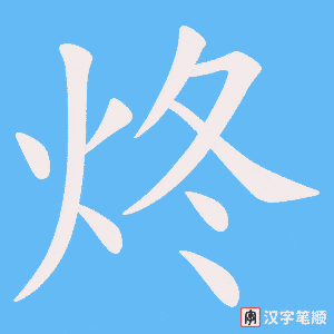 炵