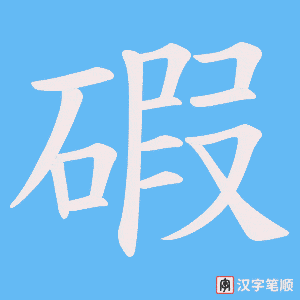 碬