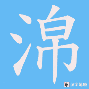 淿