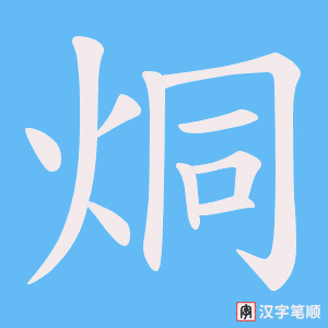 烔