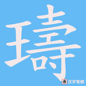 璹