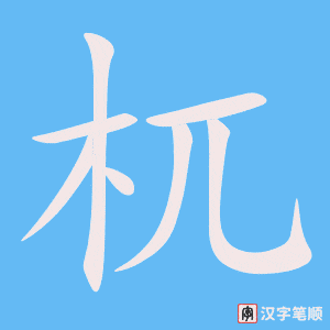 杌