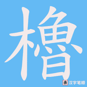 櫓