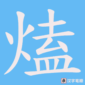 熆