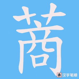 蔏