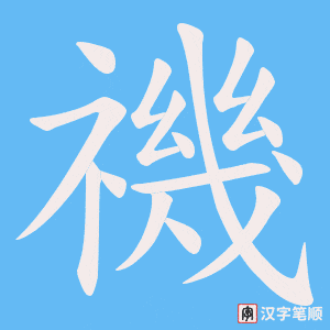 禨