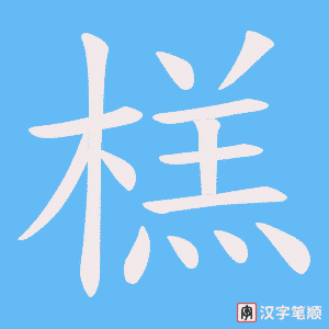 榚