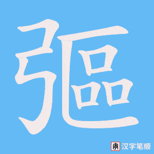 彄