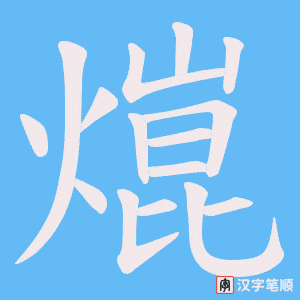 熴