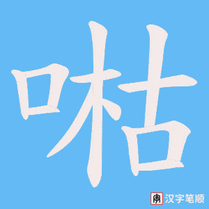 喖