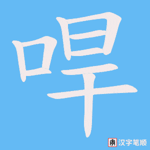 哻