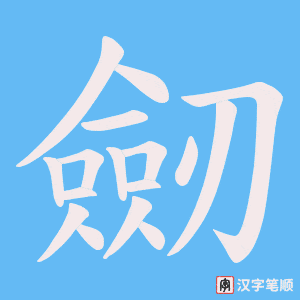 劒