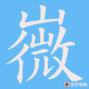 嶶