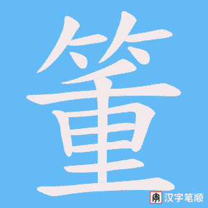 箽