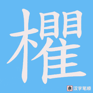 欋