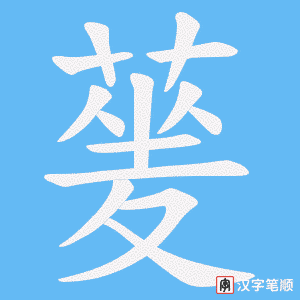 蓌