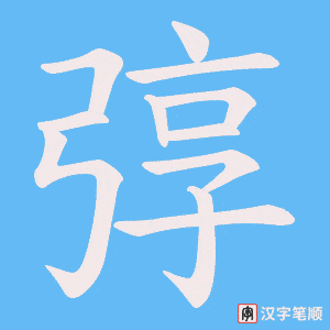 弴