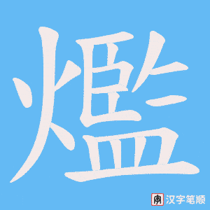 爁