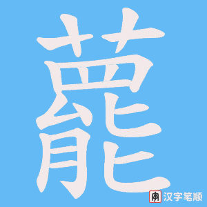 藣