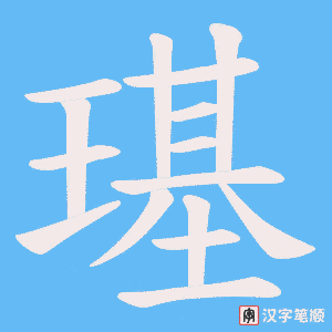 璂