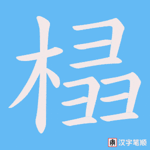 榋