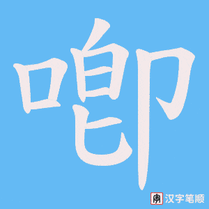 喞
