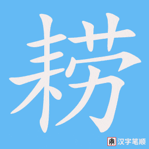耢