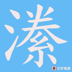 潫