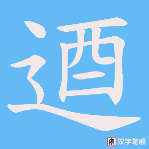 逎