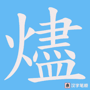 燼