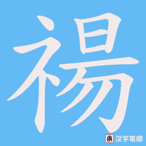 禓