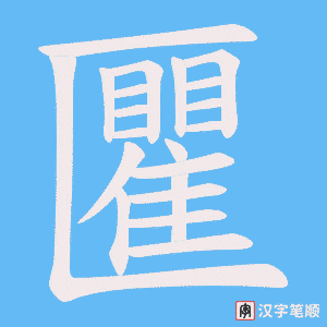 匷