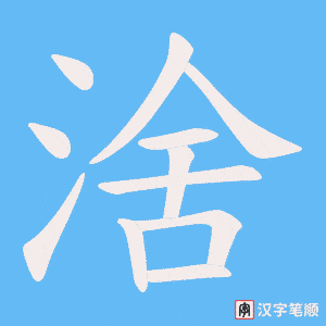 涻
